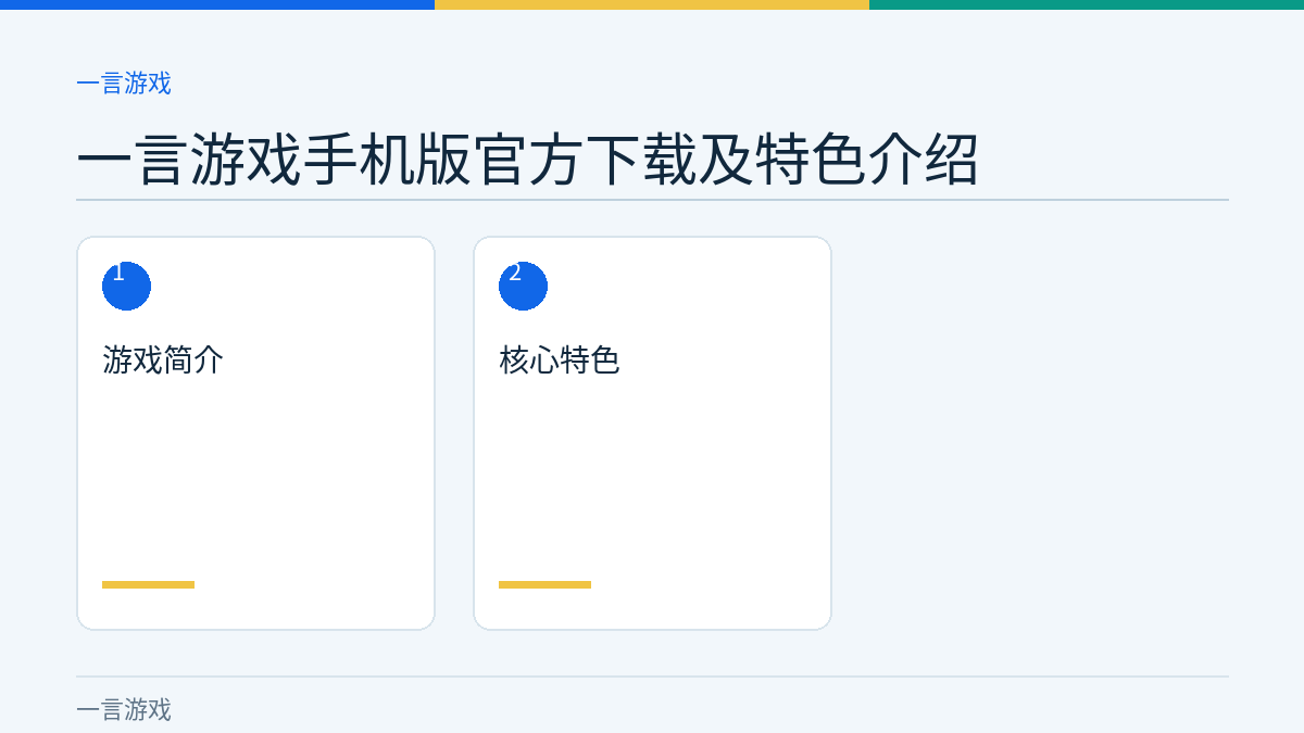 一言游戏手机版官方下载及特色介绍文章内容示意图